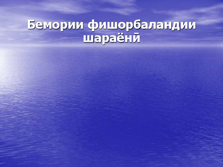  Бемории фишорбаландии шараёнӣ